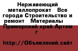 Нержавеющий металлопрокат - Все города Строительство и ремонт » Материалы   . Приморский край,Артем г.